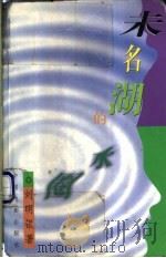 未名湖的水圈 1997 PDF电子版封面 7106012459 刘明银著