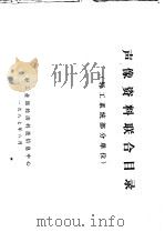 声像资料联合目录  轻工系统部分单位（1987 PDF版）