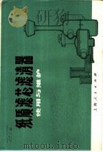 纸质滤芯滤清器 1973 PDF电子版封面 15171·98 上海内燃机研究所等编