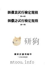 测微表试行检定规程  39-58  测微计试行检定规程  40-58（1958 PDF版）