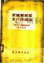 亚硫酸纸浆生产检查法 1956 PDF电子版封面 15042·纸24(72) (苏)道尔加列娃(А.А.Долгалева)著;徐蓉裳译