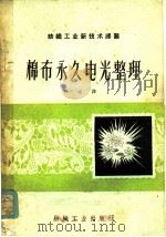 棉布永久电光整理   1960  PDF电子版封面  15041·639  （苏）科尼科夫等著；林威译 