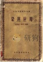 染料应用 1958 PDF电子版封面 15010·725 张壮余,陈仰三编著