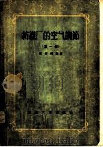 纺织厂的空气调节 第1册 1956 PDF电子版封面 15041·12 汪善国编著