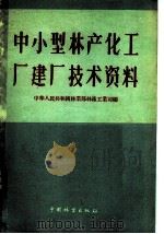 中、小型林产化工厂建厂技术资料 1960 PDF电子版封面 15046·685 中华人民共和国林业部林产工业司编