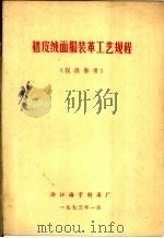 猪皮绒面服装革工艺规程 PDF电子版封面