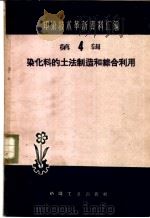 染化料的土法制造和综合利用（1960 PDF版）