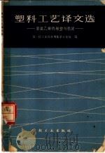 塑料工艺译文选 聚氯乙烯的憎塑与稳定 1965 PDF电子版封面 15042·1238 第一轻工业部日用化学工业局编