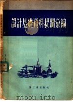 设计基础资料提纲汇编 1953 PDF电子版封面 中央人民政府重工业部设计司编译