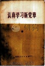认真学习新党章 1974 PDF电子版封面 3071·111 农村版图书编选小组选编
