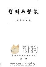 塑料与塑制   1955  PDF电子版封面    陈燕贻编著 