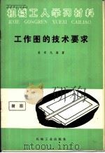 工作图的技术要求 1965 PDF电子版封面 T15033·357(1169) 姜希光编著