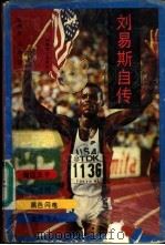 刘易斯自传 1992 PDF电子版封面 7540409444 (美)刘易斯(Lewis,caral)著;马德兴,江 涛译