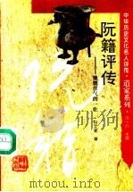 阮籍评传 慷慨任气的一生 1994 PDF电子版封面 7543521709 田文棠著