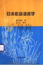 日本社会语言学 1996 PDF电子版封面 7506805944 (日)真田信治著;胡士云等译