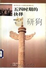 五四时期的抉择 1996 PDF电子版封面 7210016228 杨慧清著