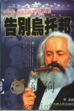 告别乌托邦 上 1998 PDF电子版封面 7226019434 李道编