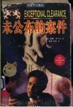 未公布的案件 1998 PDF电子版封面 7530626264 (美)威廉·考尼茨著;岳扬,刘丹译