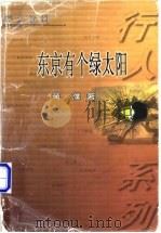 东京有个绿太阳 1998 PDF电子版封面 702002808X 蒋濮著