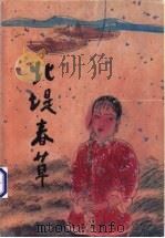北堤春草 1997 PDF电子版封面 7535414796 董士真著