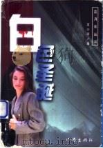白色圣诞 1998 PDF电子版封面 750631293X 王小平著