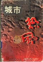 城市热风 1997 PDF电子版封面 7805798176 谈歌著