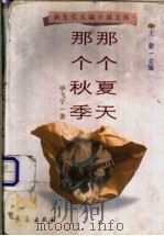 那个夏天 那个秋季 1998 PDF电子版封面 7806046291 毕飞宇著