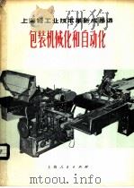 包装机械化和自动化 1975 PDF电子版封面 15171·194 上海市轻工业研究所编