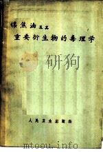 煤焦油及其重要衍生物的毒理学   1965  PDF电子版封面  14048·3084  程元恺编著 