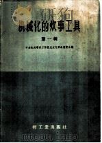 机械化的炊事工具 第1册 1959 PDF电子版封面 15042·565 中央机关事务工作技术文化革命展览会编
