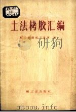 土法栲胶汇编 1959 PDF电子版封面 15042·031 轻工业部轻工业局编
