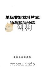 单级非卸载叶片式油泵和油马达 1977 PDF电子版封面 15035·2068 张殿武编著