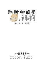 诊断细菌学 1954 PDF电子版封面 (美)萧勃(Isabelle Gilbert Schaub)