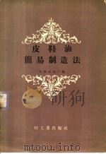 皮鞋油简易制造法 1959 PDF电子版封面 15042·812 华东化学厂编
