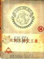 玻璃工业 1952 PDF电子版封面 364022N 田端耕造著;章继南译
