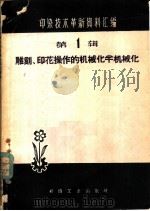 雕刻、印花操作的机械化、半机械化 1960 PDF电子版封面 15041·748 纺织工业出版社编