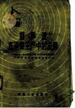超声波在染整生产中的应用 1959 PDF电子版封面 15041·506 (德)L.别尔格麦(L.Bergmann),(苏)弗里德麦,