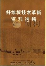 纤维板技术革新资料选编（ PDF版）
