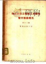 中华人民共和国国家建设委员会  建筑安装工程施工及验收暂行技术规范  第13篇  电气安装工程（1956 PDF版）