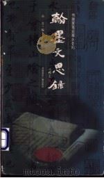 翰墨文思录 1998 PDF电子版封面 7507814939 苗菁编