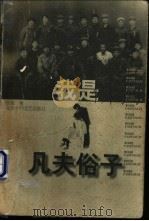 我是凡夫俗子 1998 PDF电子版封面 7530205161 长海著
