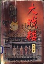 大戏楼 1997 PDF电子版封面 7505925709 赵熙著