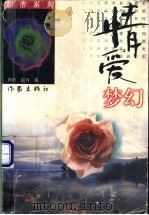 情爱梦幻 1998 PDF电子版封面 750631309X 雨时,如月著