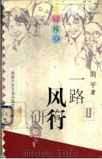 一路风行 1997 PDF电子版封面 7539514515 简平著