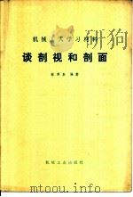 谈剖视和剖面 1965 PDF电子版封面 T15033·3748 蔡照泰编著