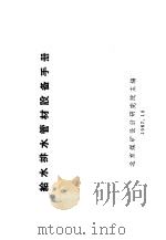 给水排水管材设备手册（ PDF版）