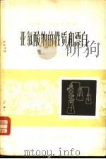 亚氯酸钠的性质和漂白 1960 PDF电子版封面 15041·587 纺织科学研究院,染化室漂练组译