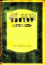 实验微生物学 1955 PDF电子版封面 13010·61 (苏)西里别尔(Г.Л.Селибер)等著;娄隆后等译