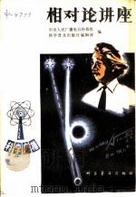 相对论讲座 1979 PDF电子版封面 13051·1031 中央人民广播电台科技组,科学普及出版社编辑部编