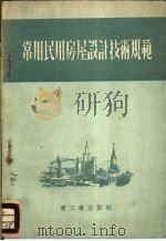 常用民用房屋设计技术规范 1953 PDF电子版封面 苏联部长会议建筑事宜委员会著;于良娇译